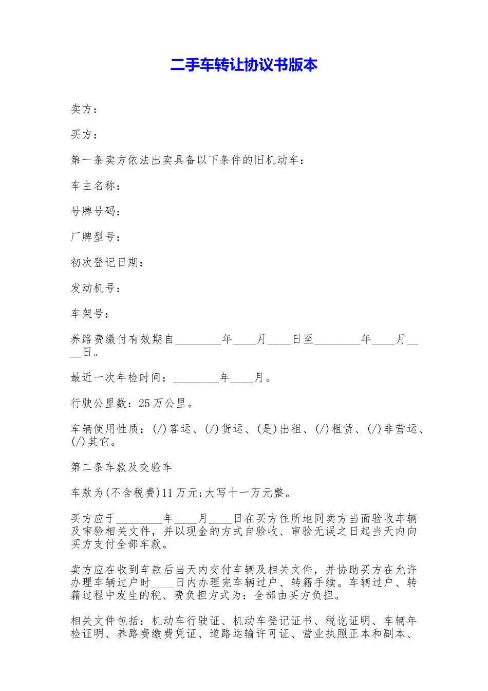 二手车转让协议书版本——范本_第1页