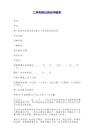 二手车转让协议书版本——范本
