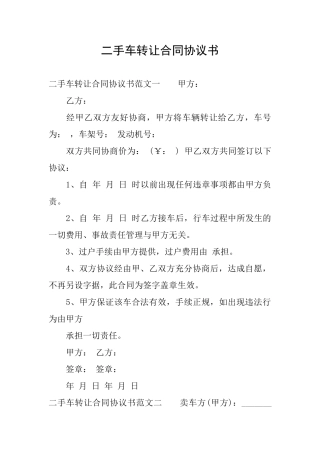 二手车转让合同协议书