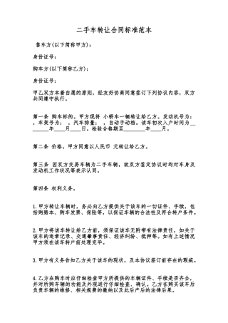 二手车转让合同标准范本范本