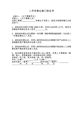 二手车转让热门协议书范本