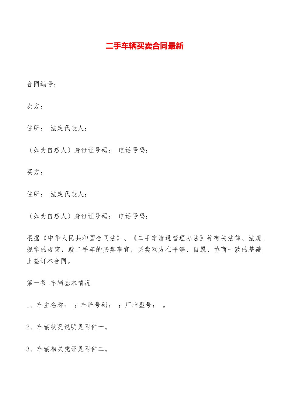 二手车辆买卖合同最新——范本_第1页