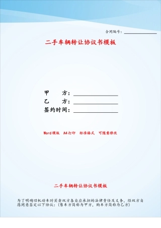 二手车辆转让协议书模板——