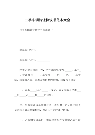 二手车辆转让协议书范本大全