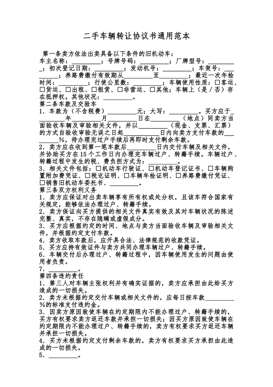 二手车辆转让协议书通用范本范本_第1页