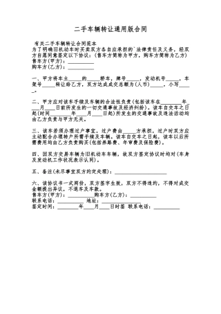 二手车辆转让通用版合同范本