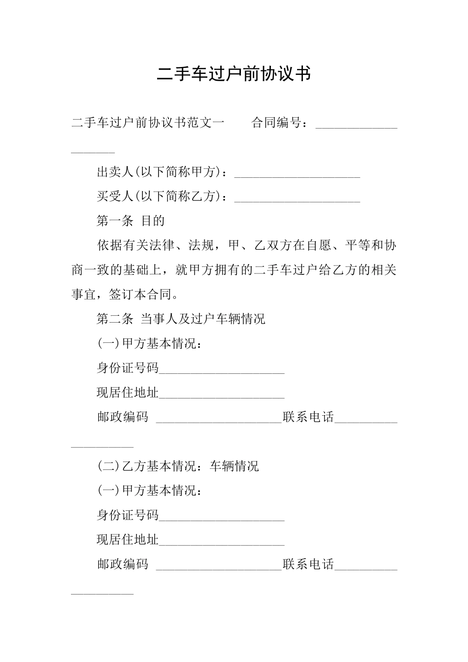 二手车过户前协议书_第1页