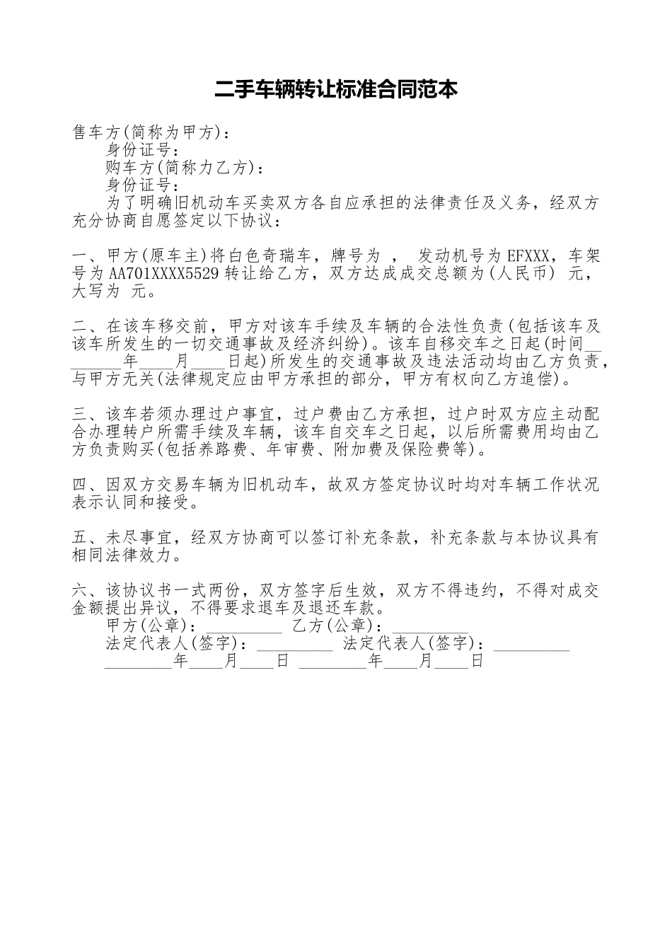 二手车辆转让标准合同范本_第1页