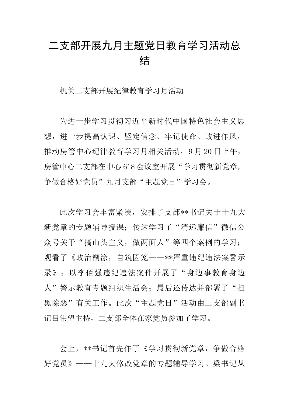 二支部开展九月主题党日教育学习活动总结_第1页