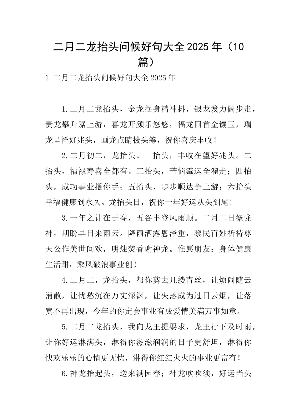 二月二龙抬头问候好句大全2025年_第1页