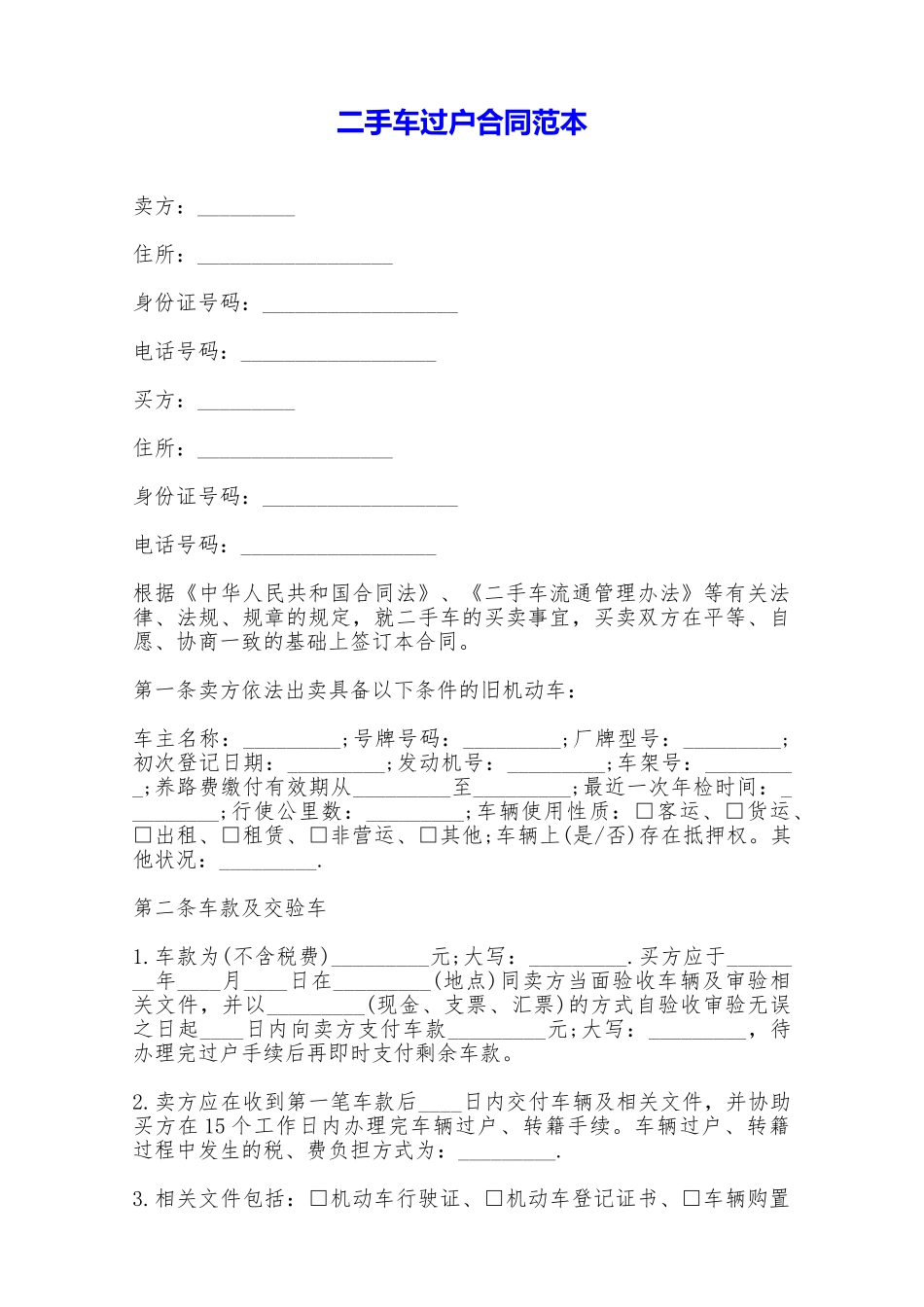 二手车过户合同范本——范本_第1页
