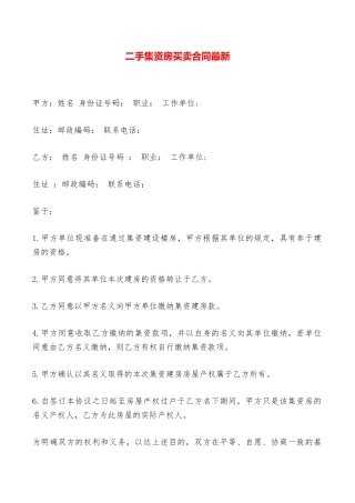二手集资房买卖合同最新——范本