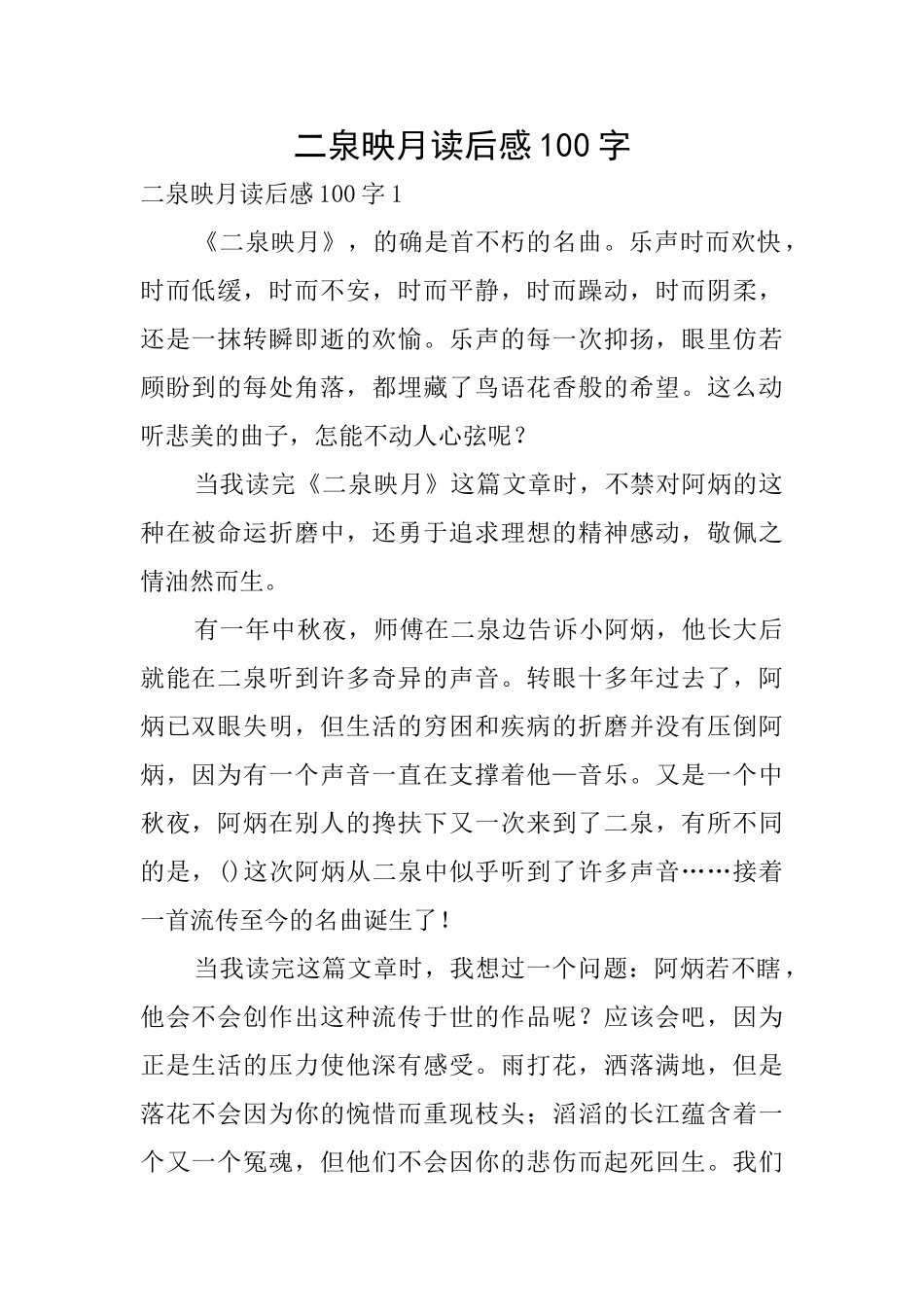 二泉映月读后感100字_第1页