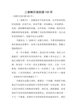 二泉映月读后感100字