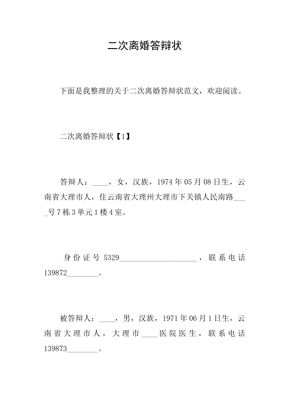 二次离婚答辩状_第1页