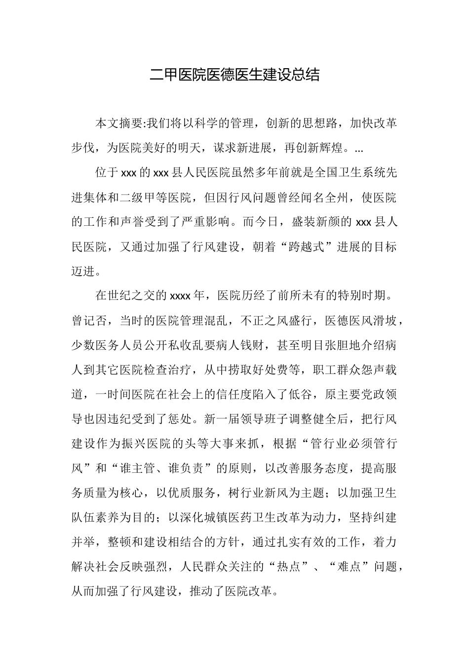 二甲医院医德医生建设总结_第1页