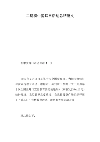 二篇初中爱耳日活动总结范文