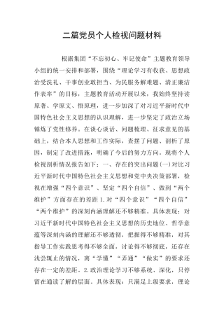 二篇党员个人检视问题材料