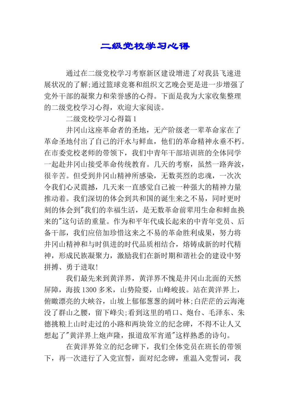 二级党校学习心得_第1页