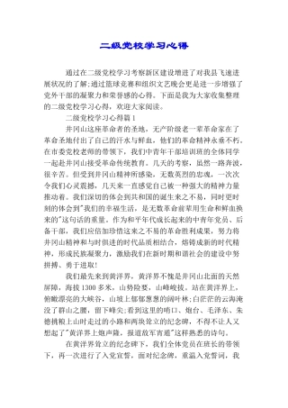 二级党校学习心得