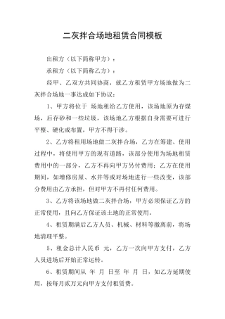 二灰拌合场地租赁合同模板