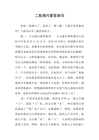 二胎满月宴答谢词