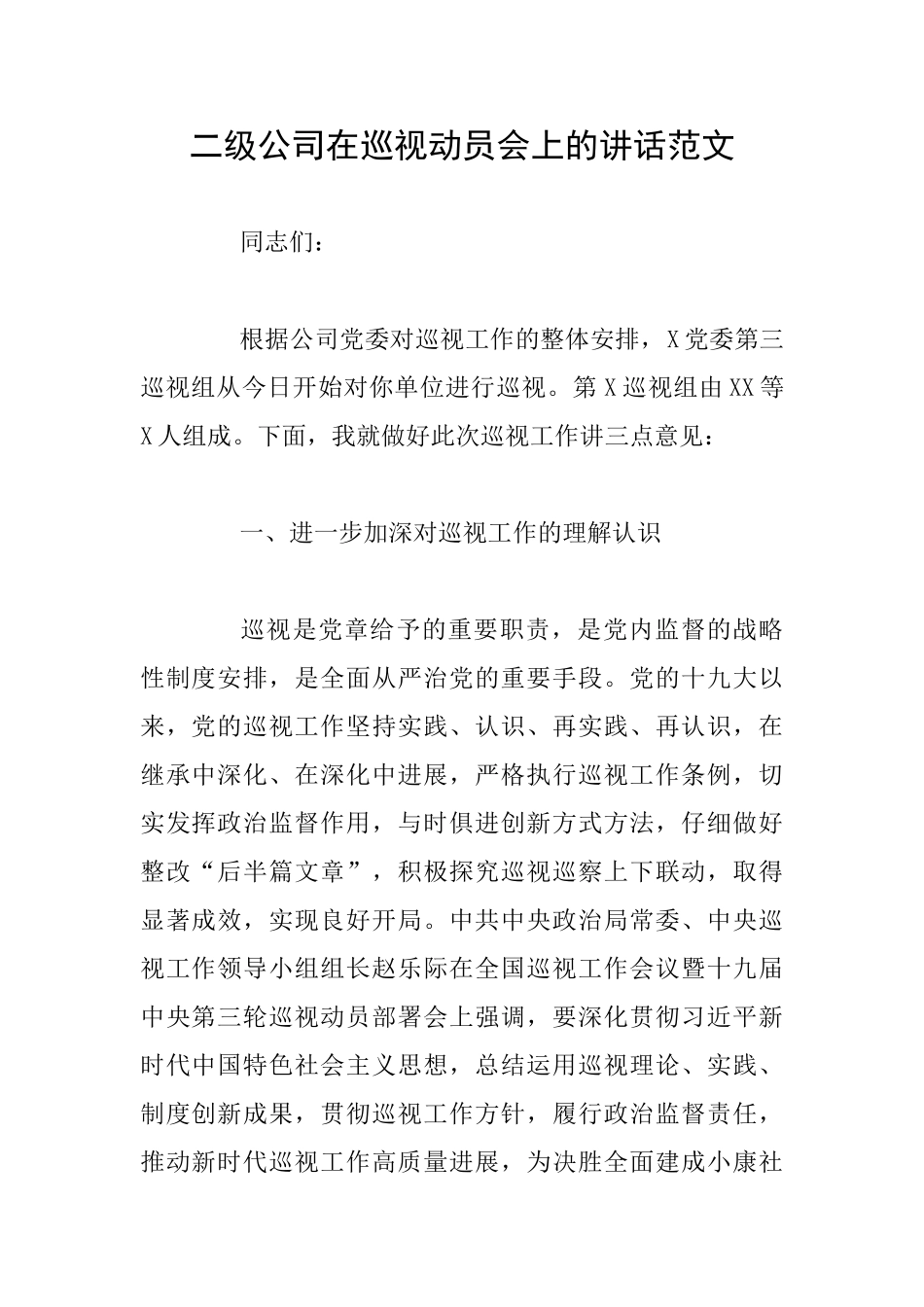 二级公司在巡视动员会上的讲话范文_第1页