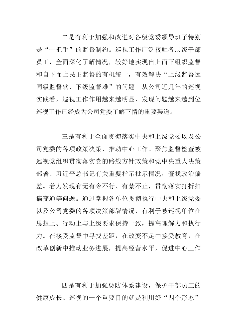 二级公司在巡视动员会上的讲话范文_第3页