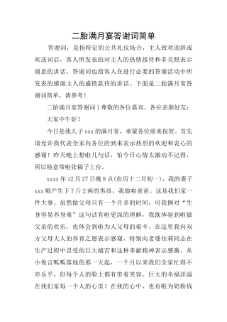 二胎满月宴答谢词简单