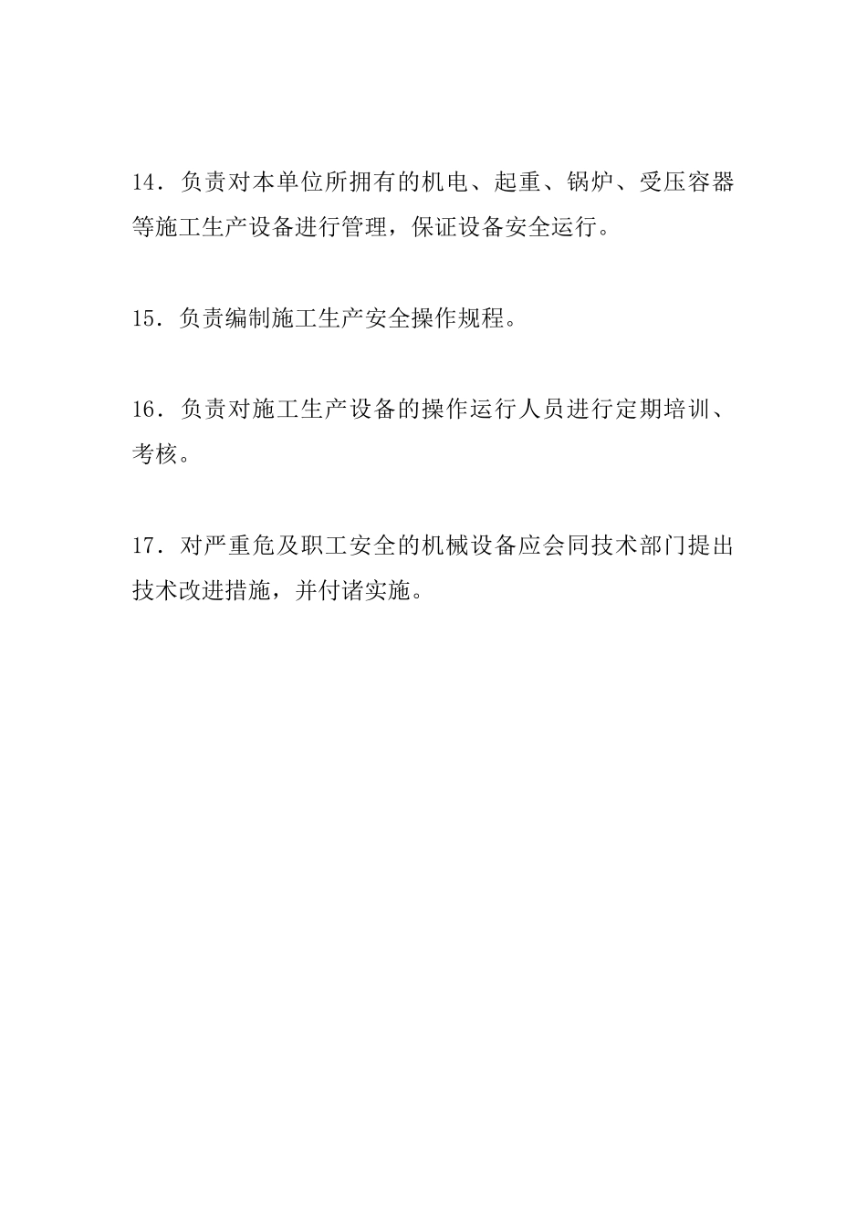 二级机构安全生产职责_第3页