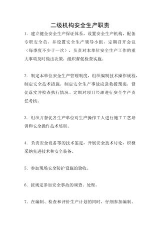 二级机构安全生产职责
