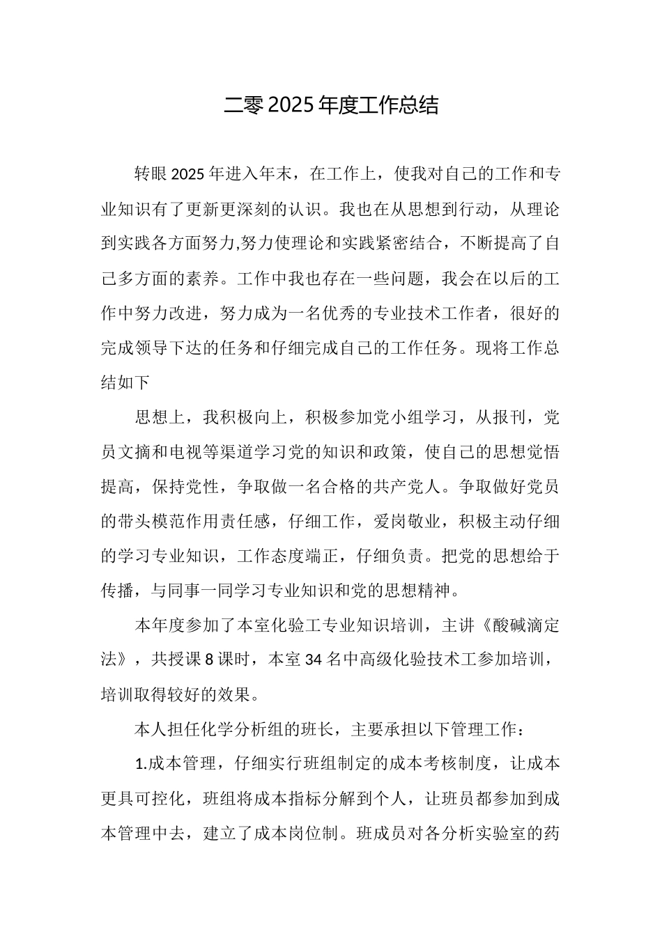 二零2025年度工作总结_第1页