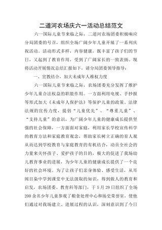 二道河农场庆六一活动总结范文