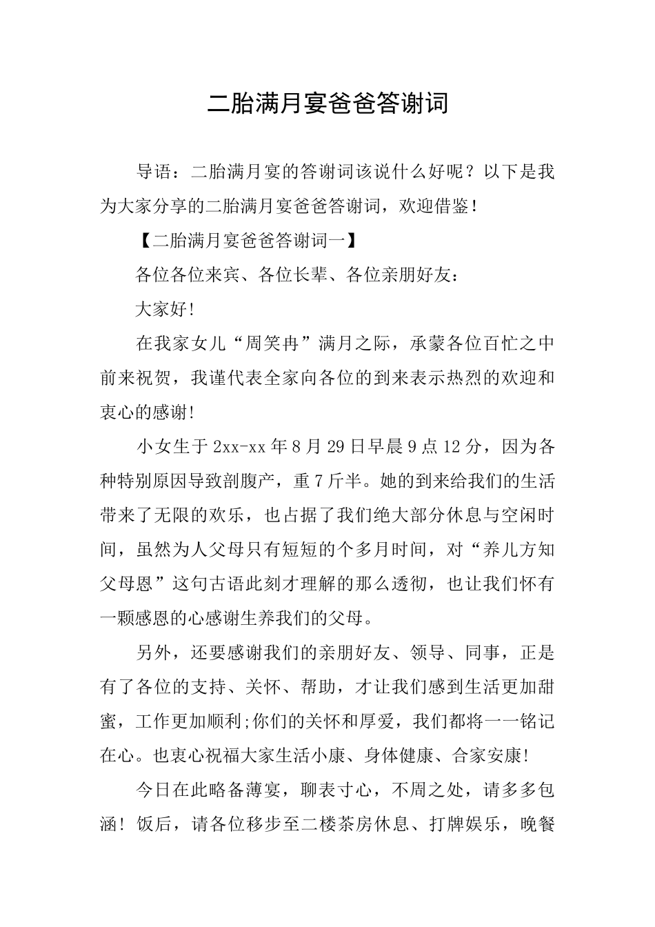 二胎满月宴爸爸答谢词_第1页