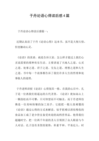 于丹论语心得读后感4篇