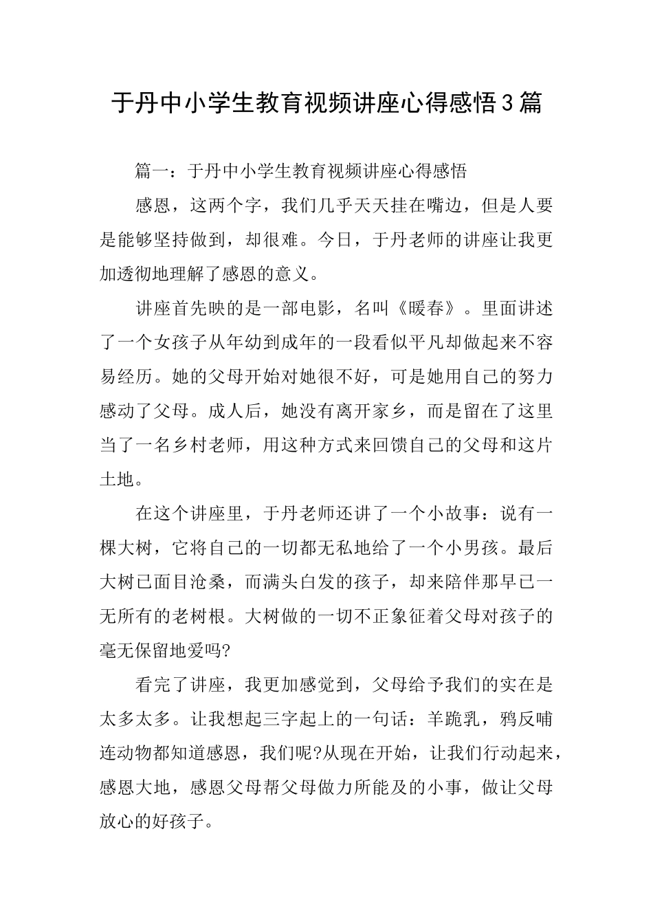 于丹中小学生教育视频讲座心得感悟3篇_第1页