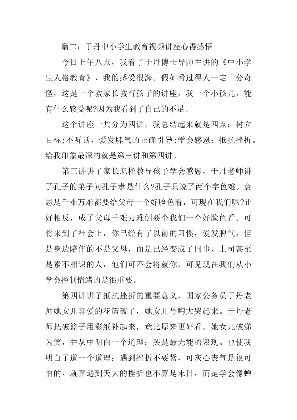 于丹中小学生教育视频讲座心得感悟3篇_第2页