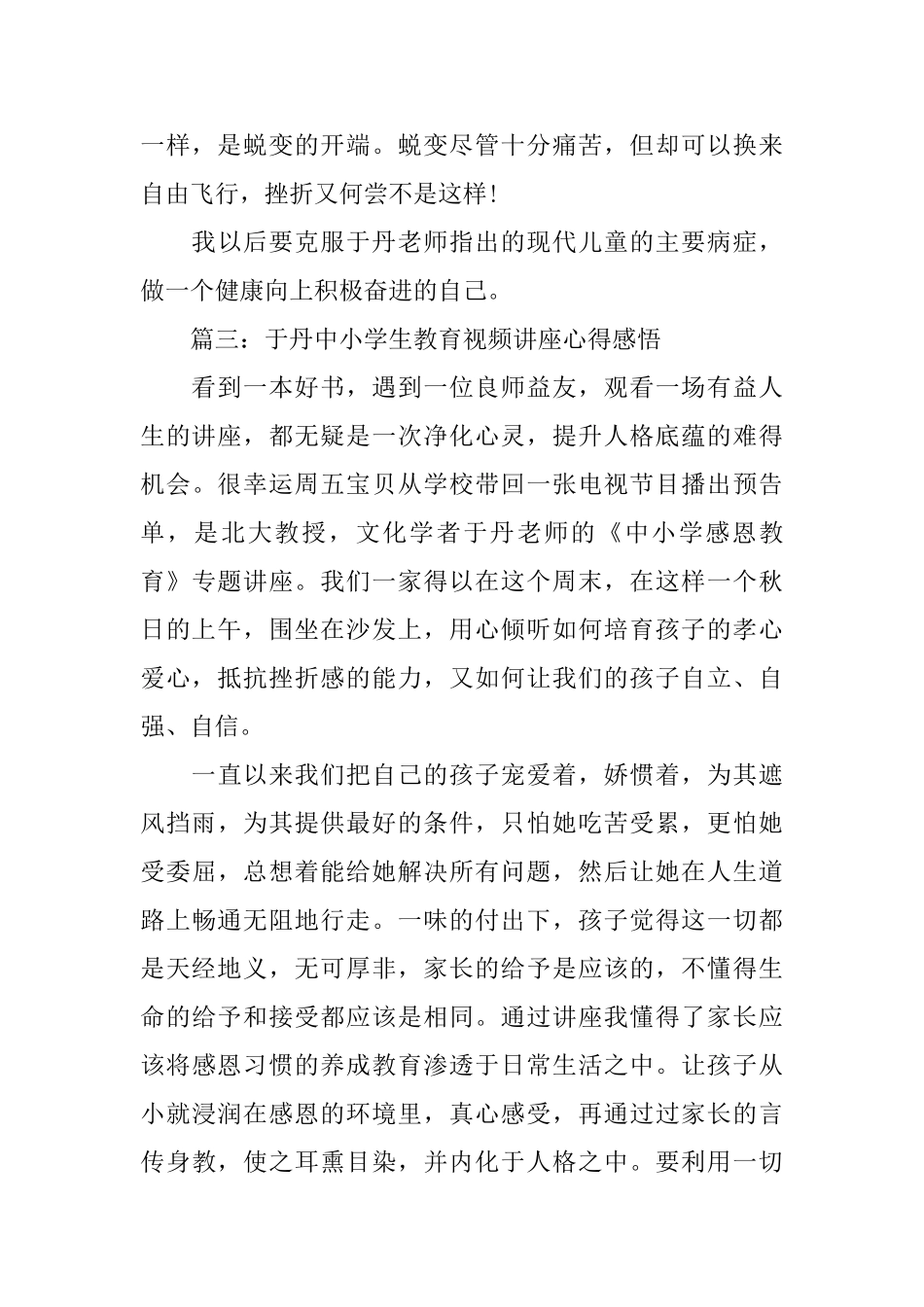 于丹中小学生教育视频讲座心得感悟3篇_第3页