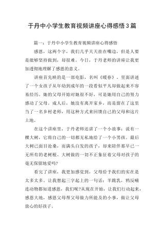 于丹中小学生教育视频讲座心得感悟3篇
