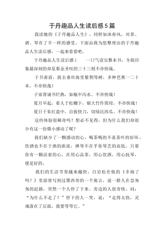 于丹趣品人生读后感5篇