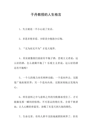 于丹教授的人生格言