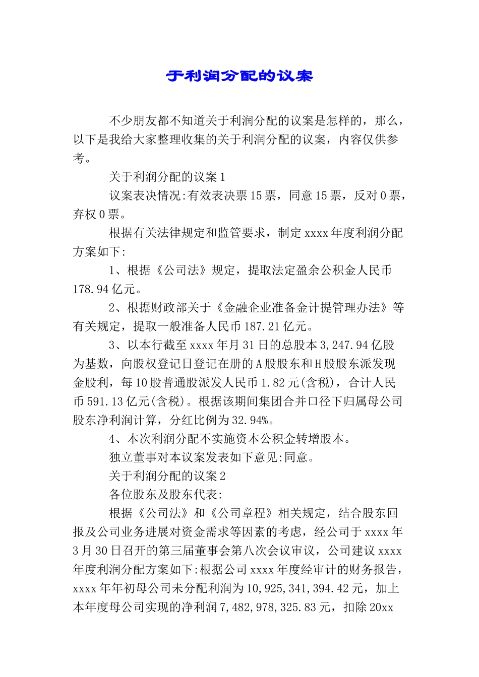 于利润分配的议案_第1页