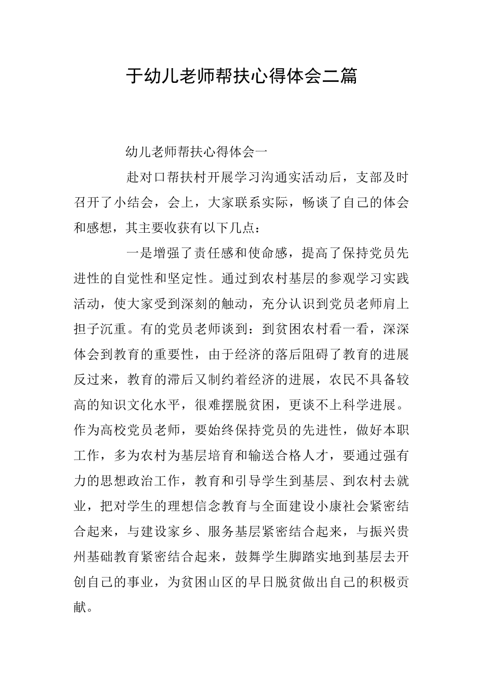 于幼儿老师帮扶心得体会二篇_第1页