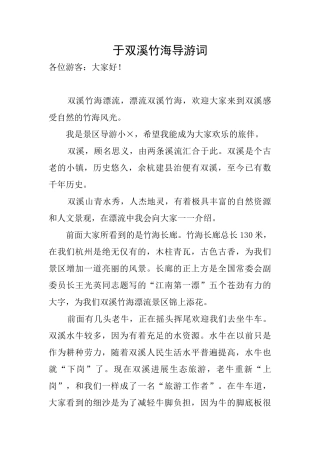 于双溪竹海导游词