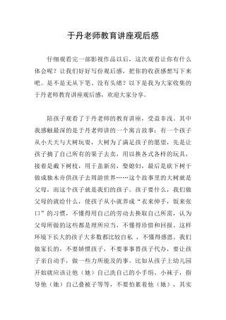 于丹老师教育讲座观后感