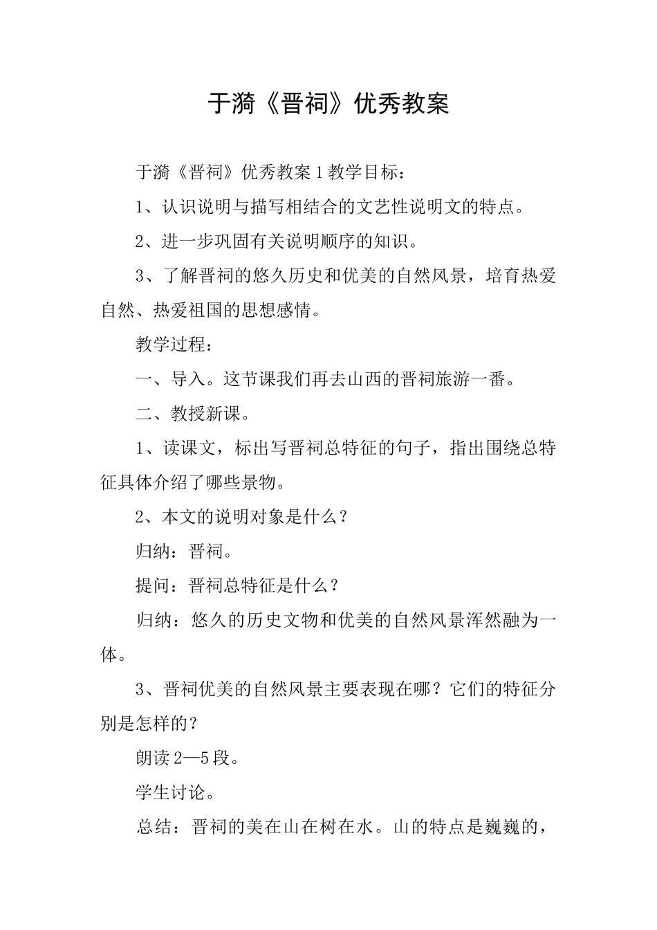 于漪《晋祠》优秀教案_第1页