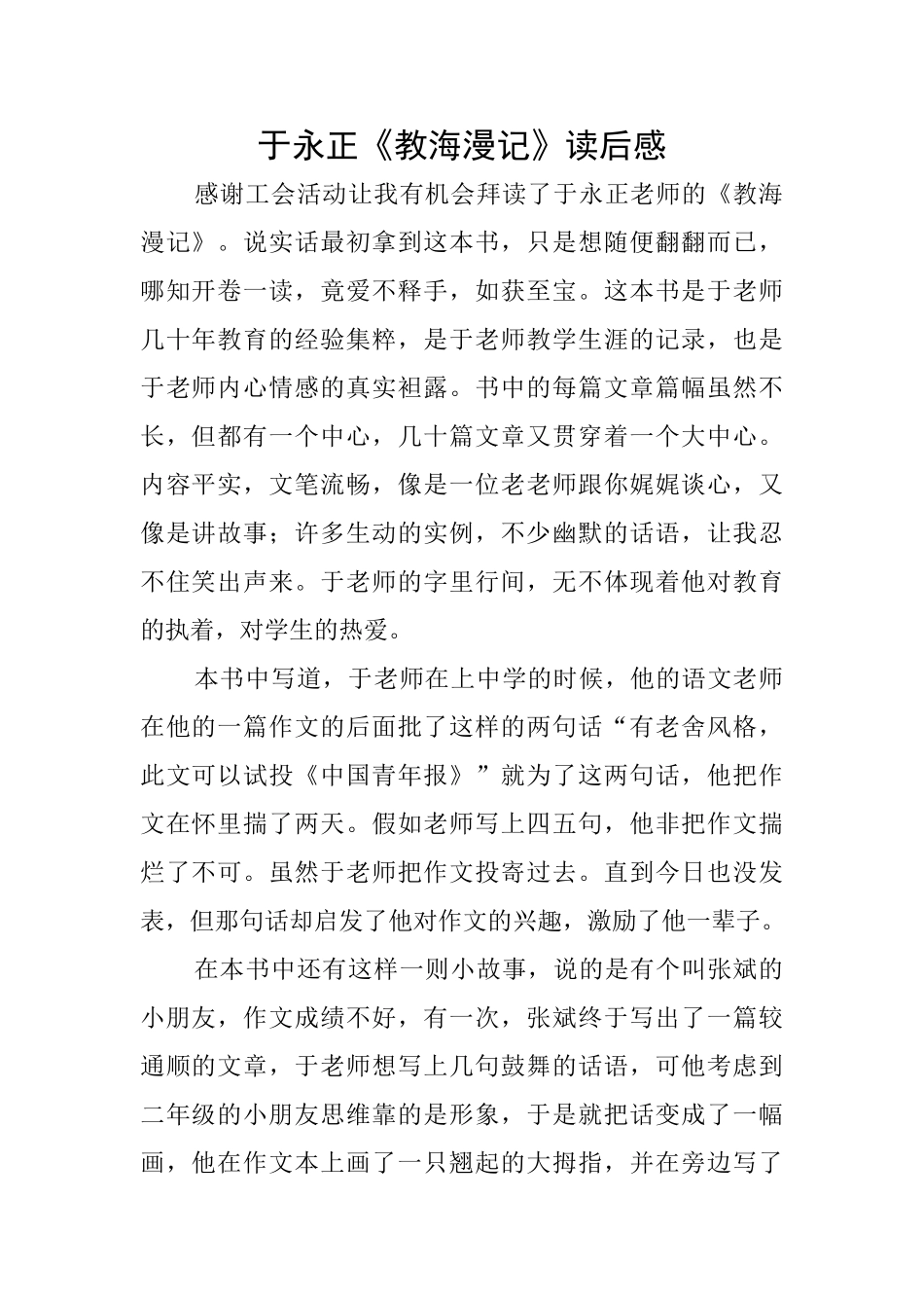 于永正《教海漫记》读后感_第1页