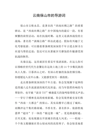 云南保山市的导游词