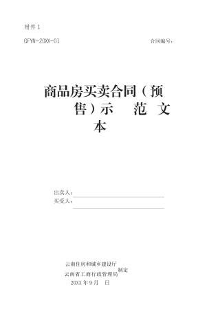 云南《商品房买卖合同示范文本》