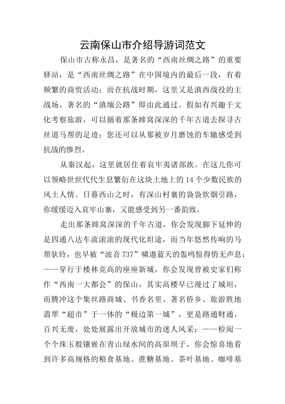 云南保山市介绍导游词范文_第1页